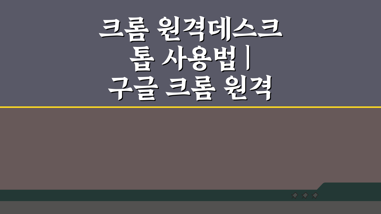 크롬 원격데스크톱 사용법 | 구글 크롬 원격데스크톱 설치 및 연결 완벽 정리