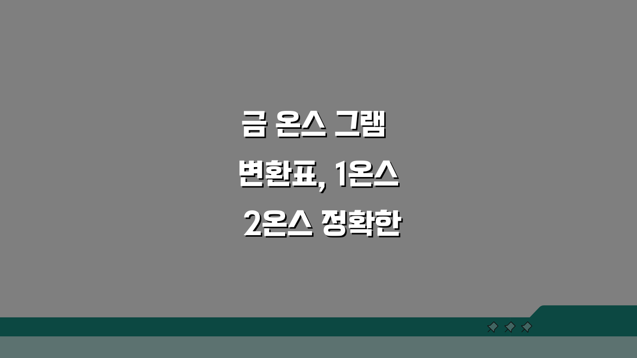 금 온스 그램 변환표, 1온스 2온스 정확한 무게 계산법