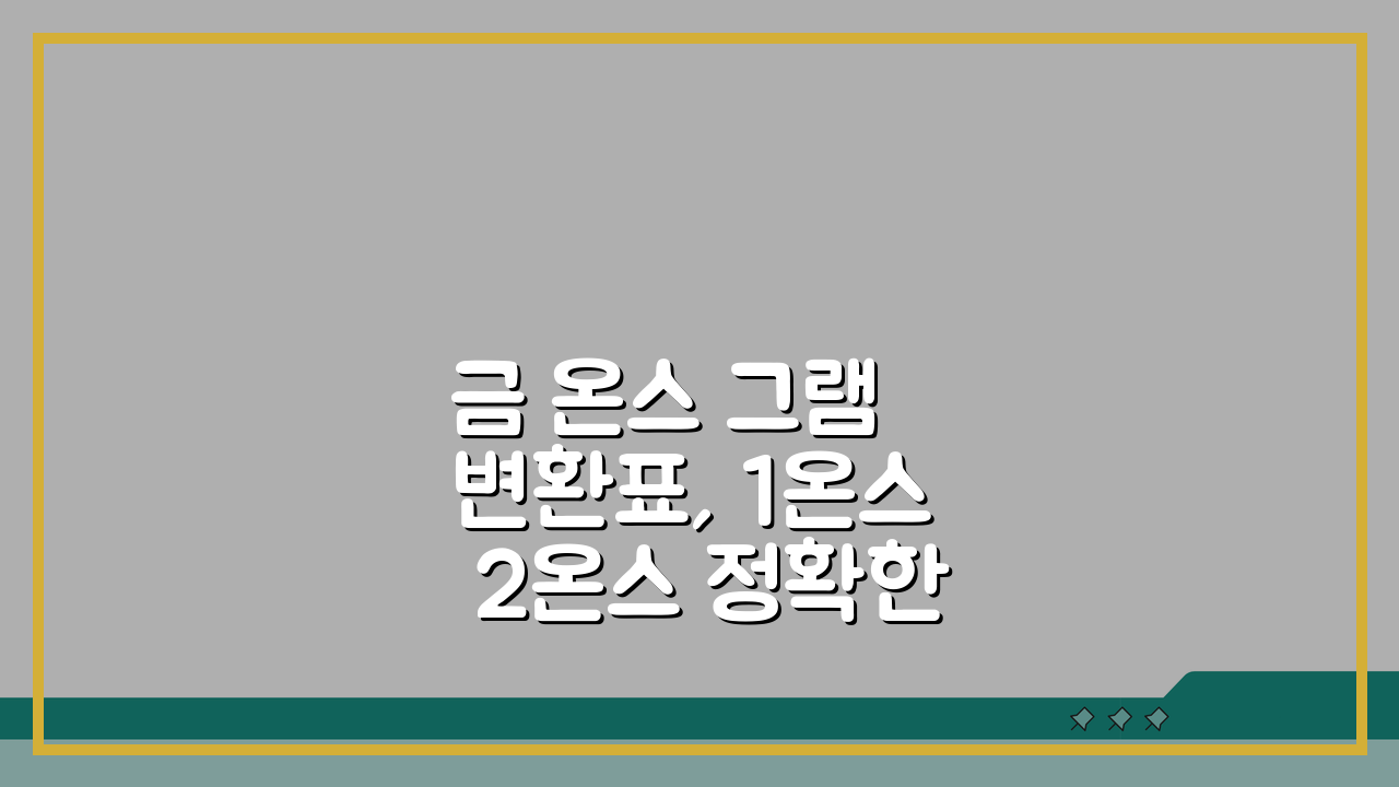 금 온스 그램 변환표, 1온스 2온스 정확한 무게 계산법