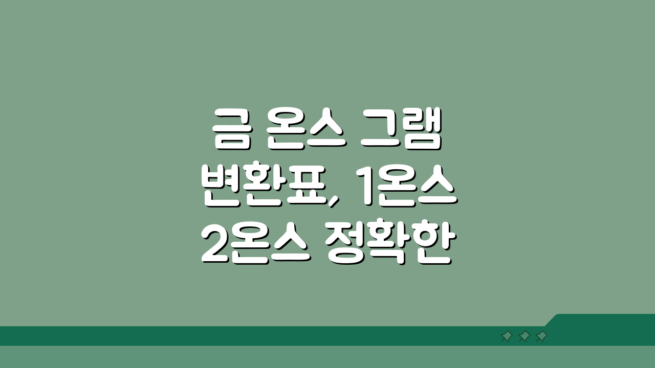 금 온스 그램 변환표, 1온스 2온스 정확한 무게 계산법