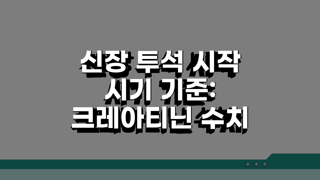 신장 투석 시작 시기 기준: 크레아티닌 수치, 언제 시작할까?