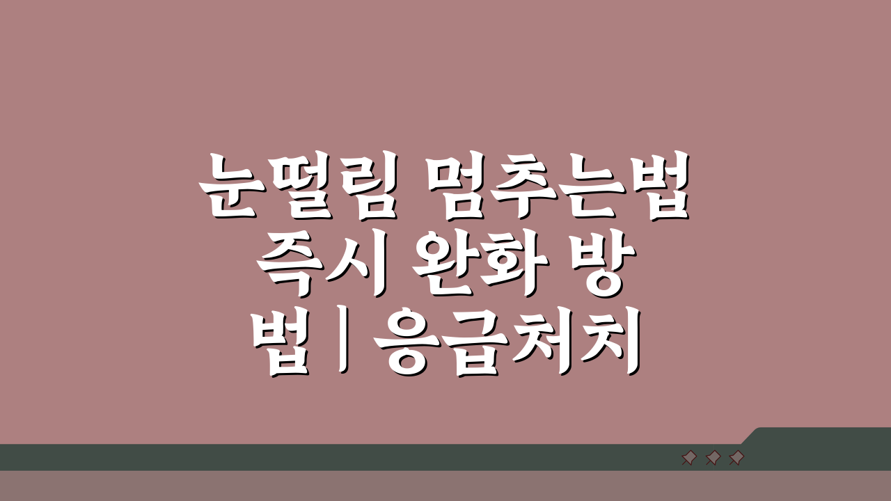 눈떨림 멈추는법 즉시 완화 방법 | 응급처치 마사지 5가지로 해결