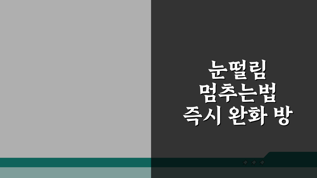 눈떨림 멈추는법 즉시 완화 방법 | 응급처치 마사지 5가지로 해결