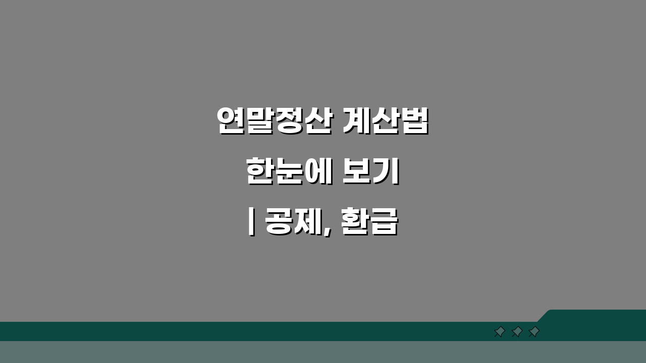 연말정산 계산법 한눈에 보기 | 공제, 환급액까지 3단계 완벽 정리