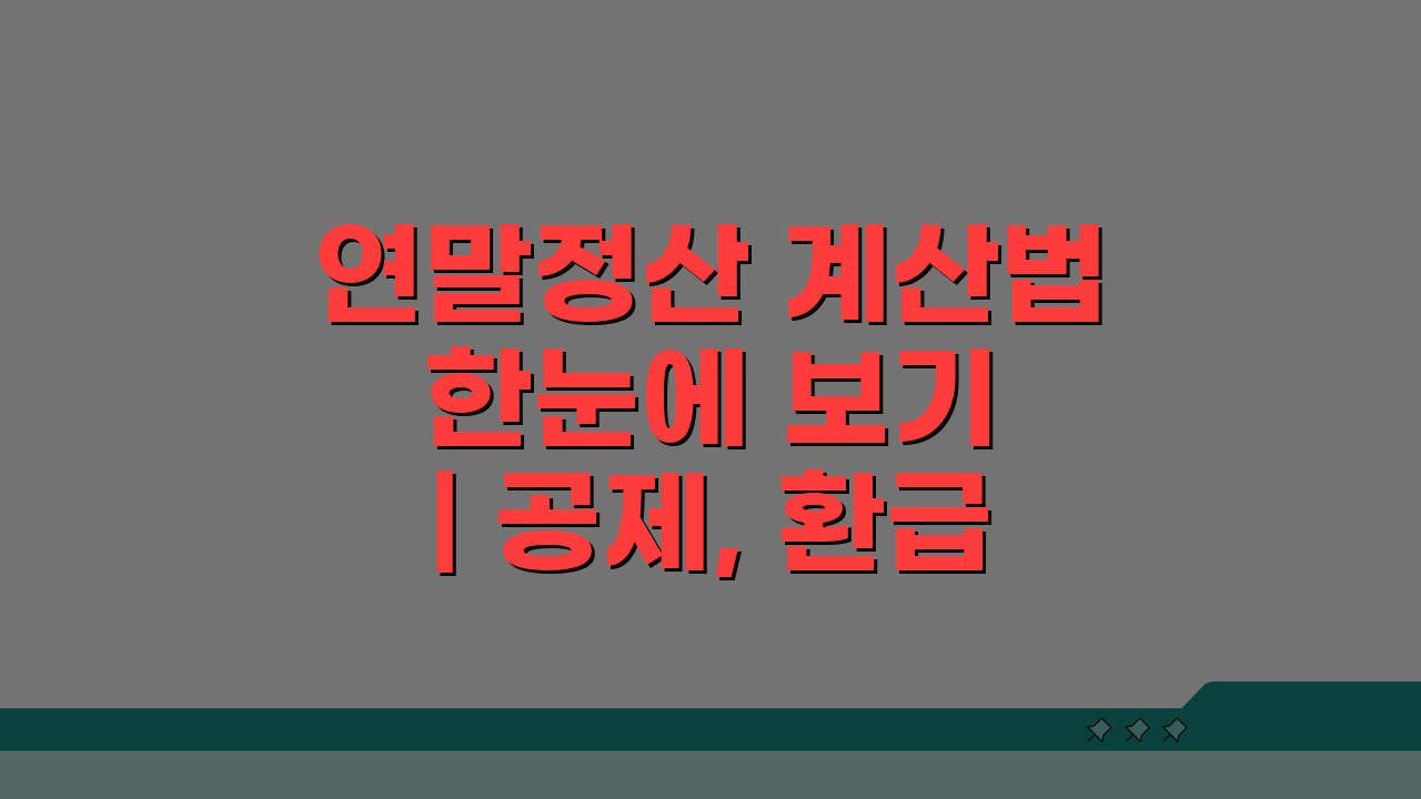 연말정산 계산법 한눈에 보기 | 공제, 환급액까지 3단계 완벽 정리