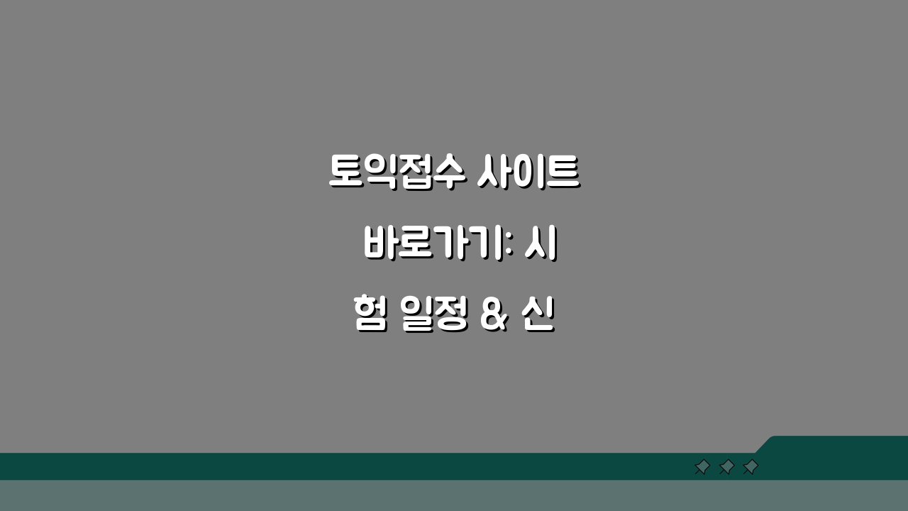 토익접수 사이트 바로가기: 시험 일정 & 신청방법 3단계 핵심 총정리