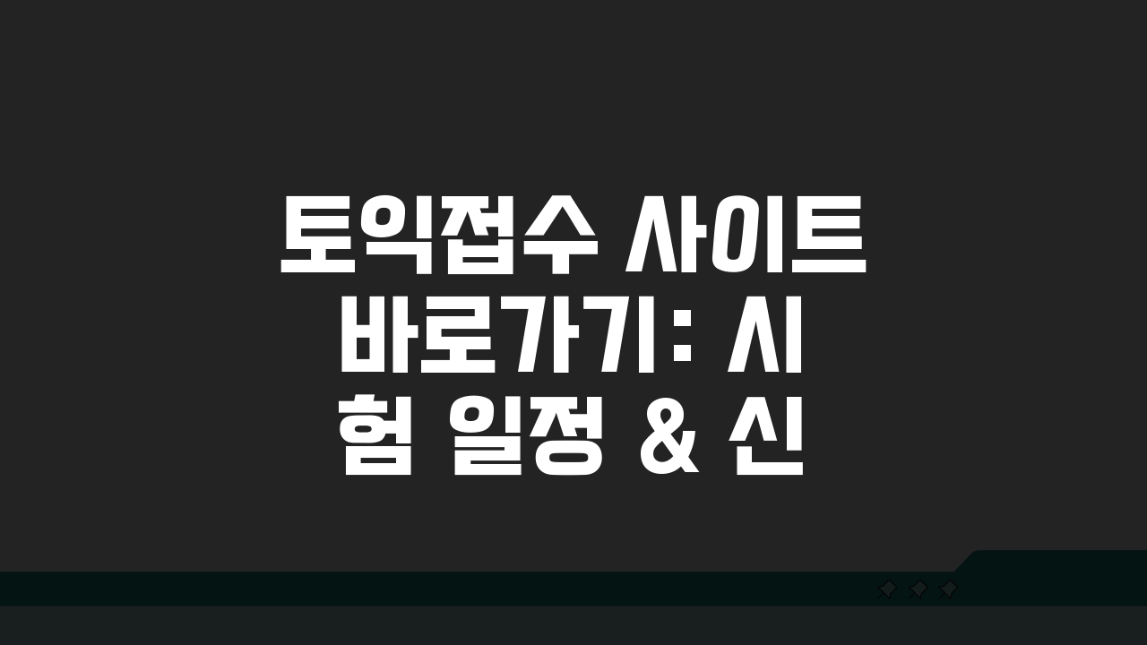 토익접수 사이트 바로가기: 시험 일정 & 신청방법 3단계 핵심 총정리