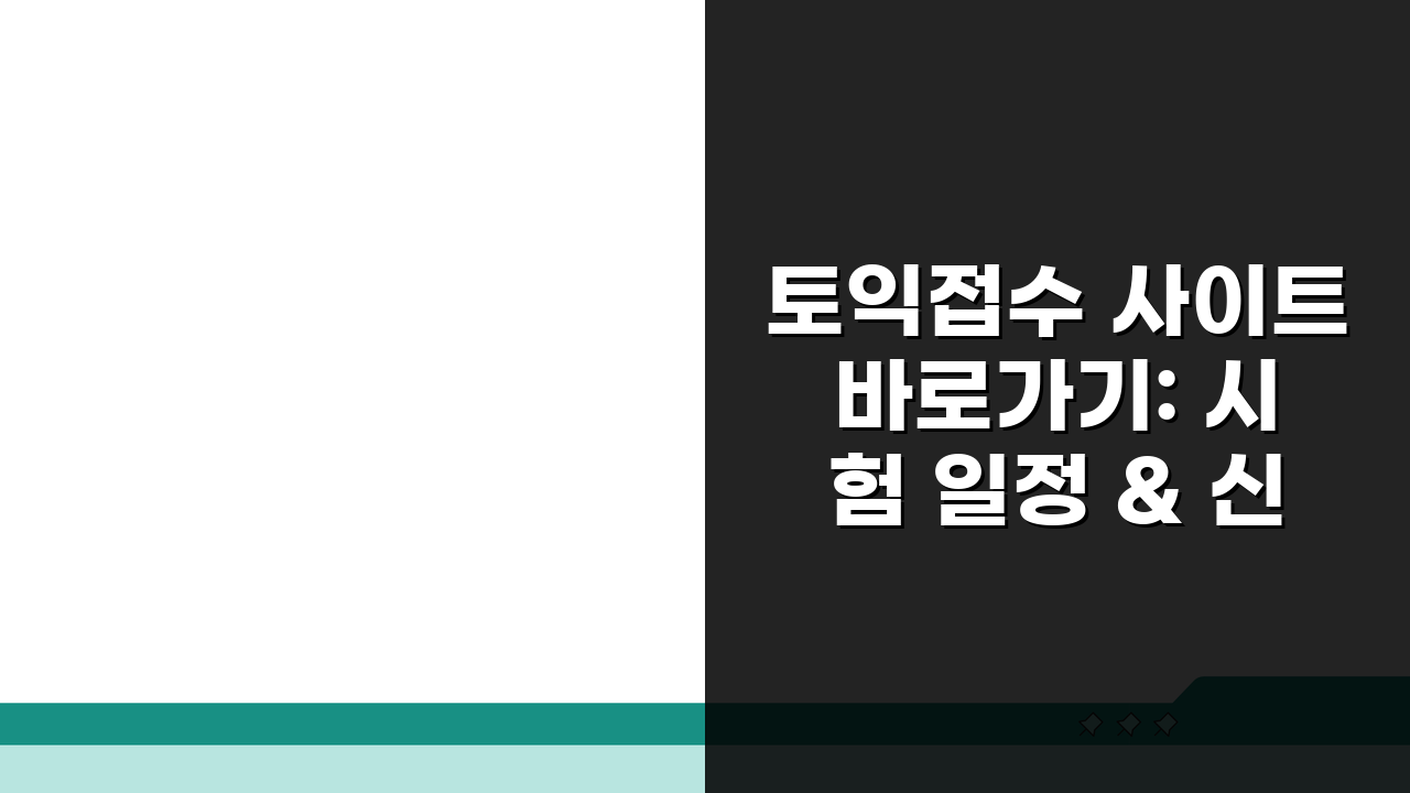 토익접수 사이트 바로가기: 시험 일정 & 신청방법 3단계 핵심 총정리
