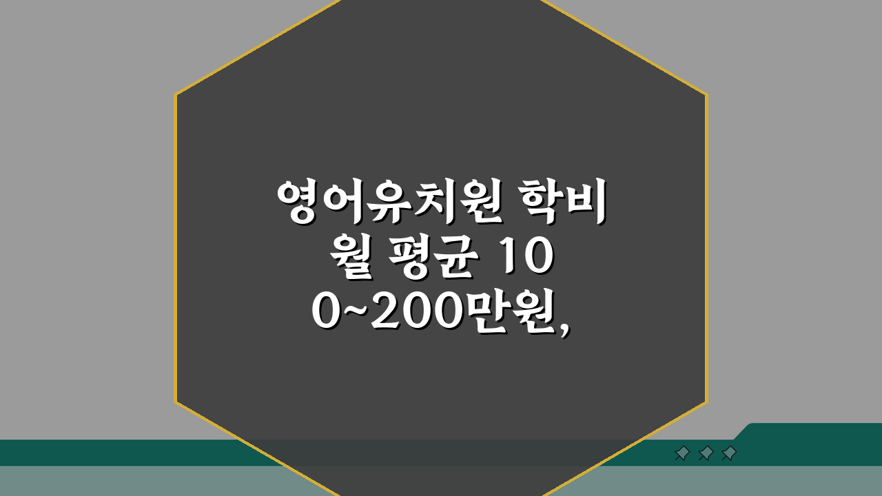 영어유치원 학비 월 평균 100~200만원, 똑똑하게 준비하는 5가지 방법
