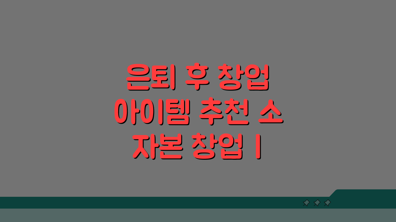 은퇴 후 창업 아이템 추천 소자본 창업 | 성공적인 은퇴 후 사업 아이디어 5가지