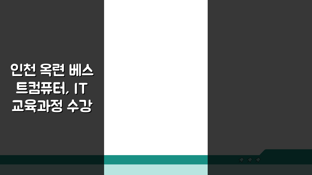 인천 옥련 베스트컴퓨터, IT 교육과정 수강료부터 취업연계까지 궁금증 해결!