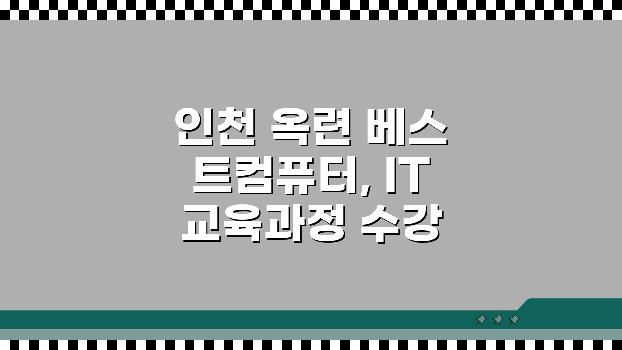 인천 옥련 베스트컴퓨터, IT 교육과정 수강료부터 취업연계까지 궁금증 해결!