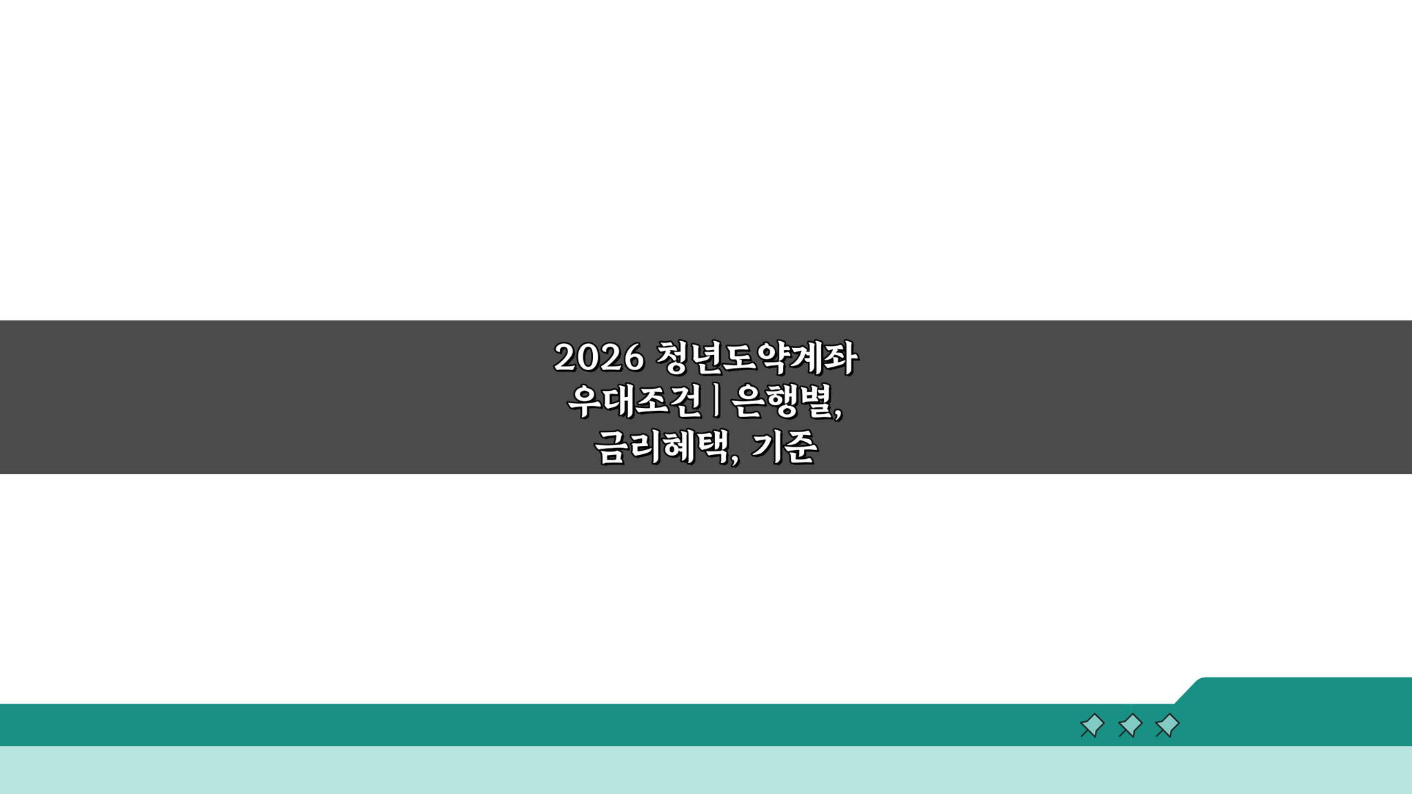 2026 청년도약계좌 우대조건: 은행별 금리혜택 기준 비교 가이드