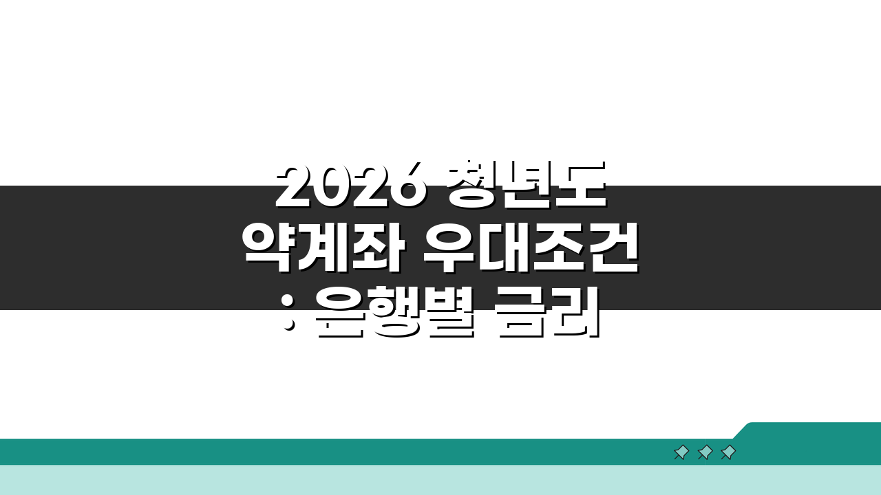 2026 청년도약계좌 우대조건: 은행별 금리혜택 기준 비교 가이드