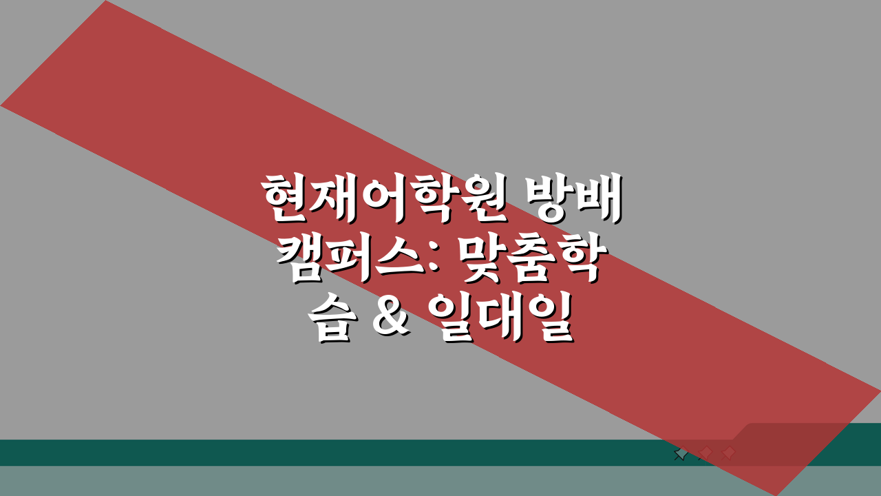현재어학원 방배캠퍼스: 맞춤학습 & 일대일 케어 프로그램 5단계