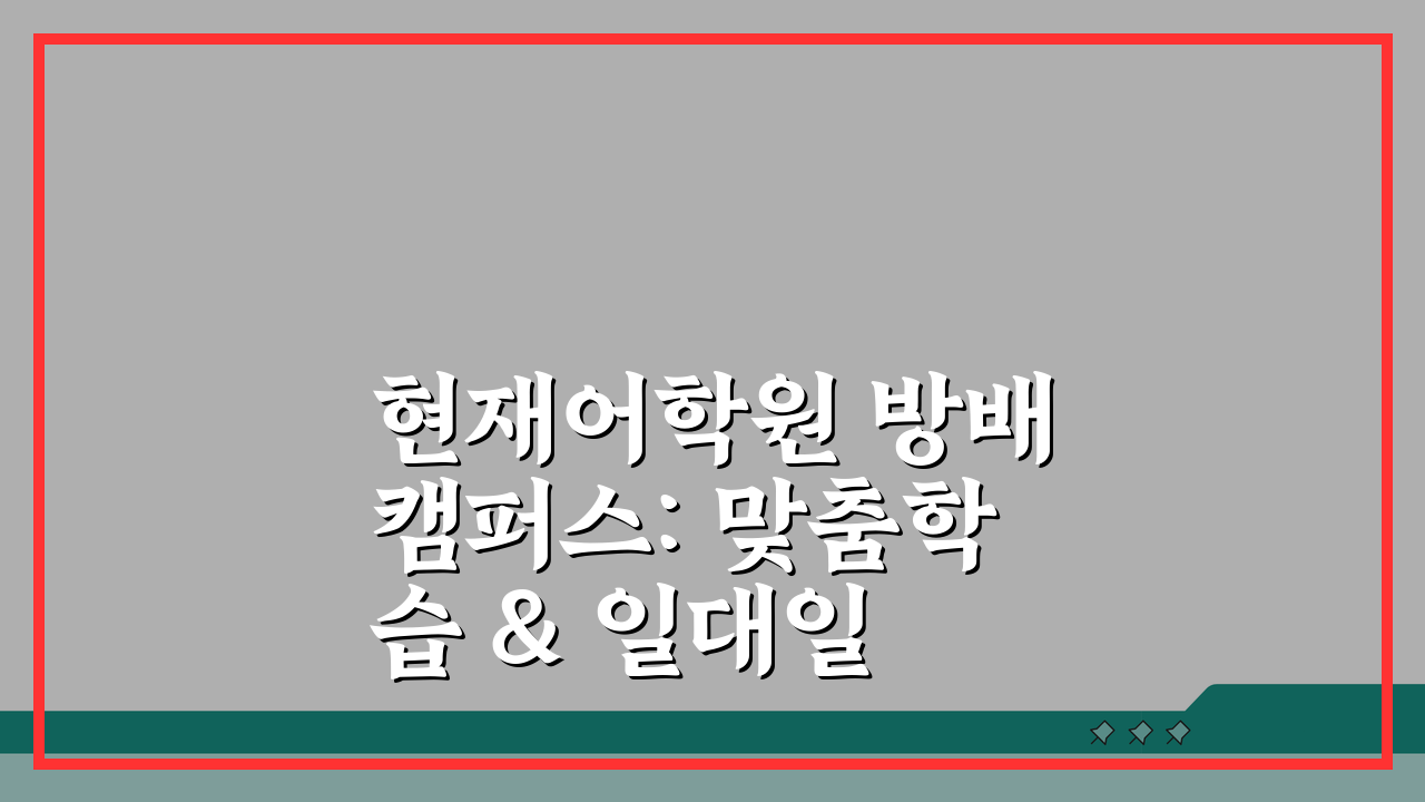 현재어학원 방배캠퍼스: 맞춤학습 & 일대일 케어 프로그램 5단계