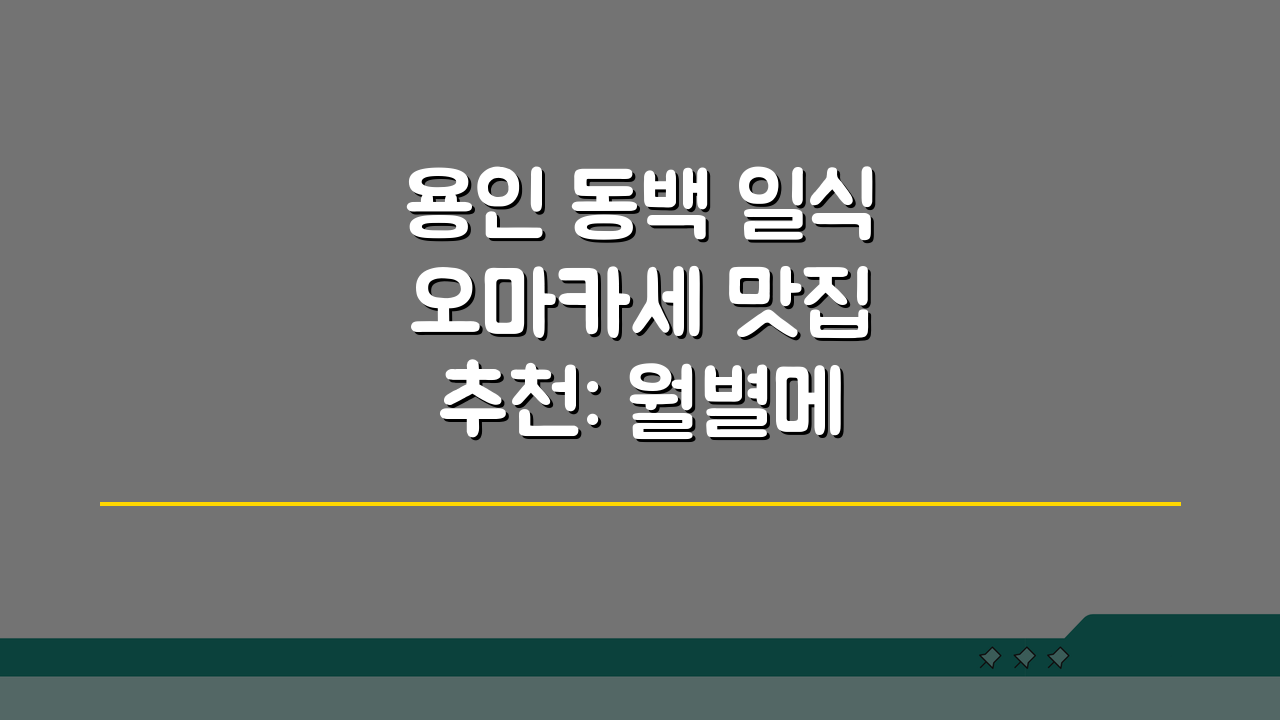 용인 동백 일식 오마카세 맛집 추천: 월별메뉴, 프라이빗 완벽 분석
