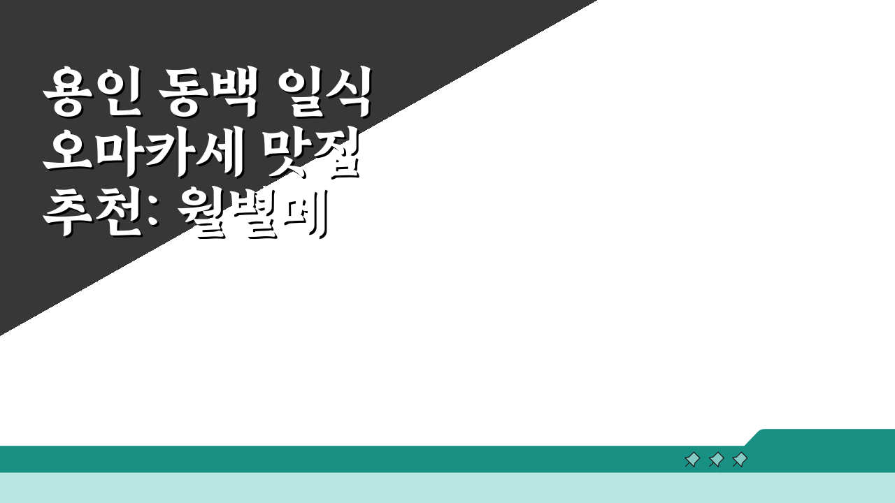 용인 동백 일식 오마카세 맛집 추천: 월별메뉴, 프라이빗 완벽 분석