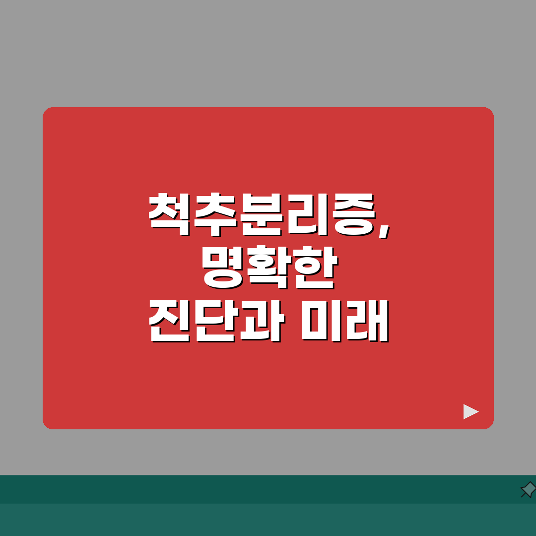 요추MRI 척추분리증 spondylolysis 소견, 협부 골절 원인과 치료법 5가지