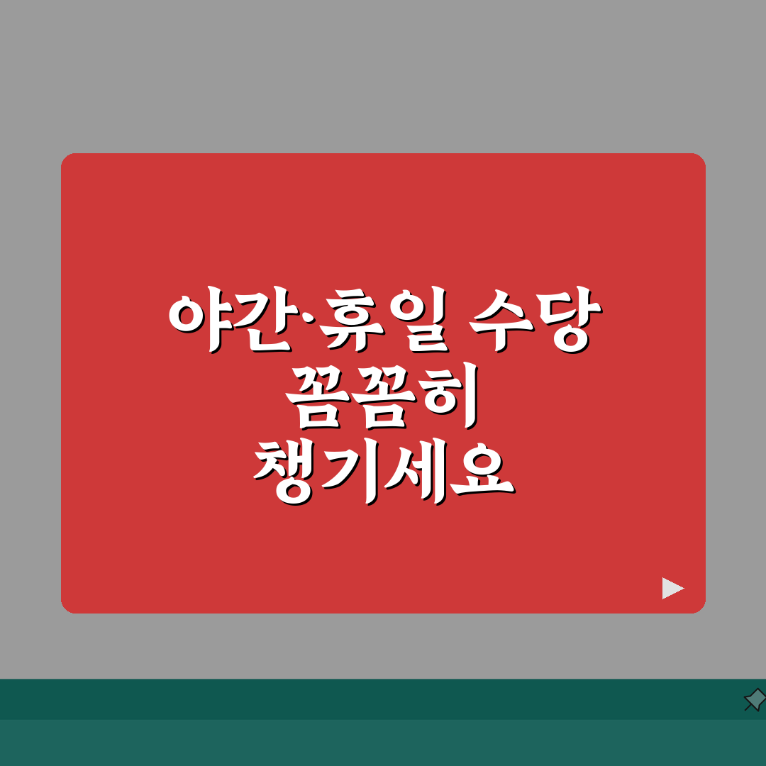환경미화원 근로계약서: 야간·휴일 수당 제대로 받기