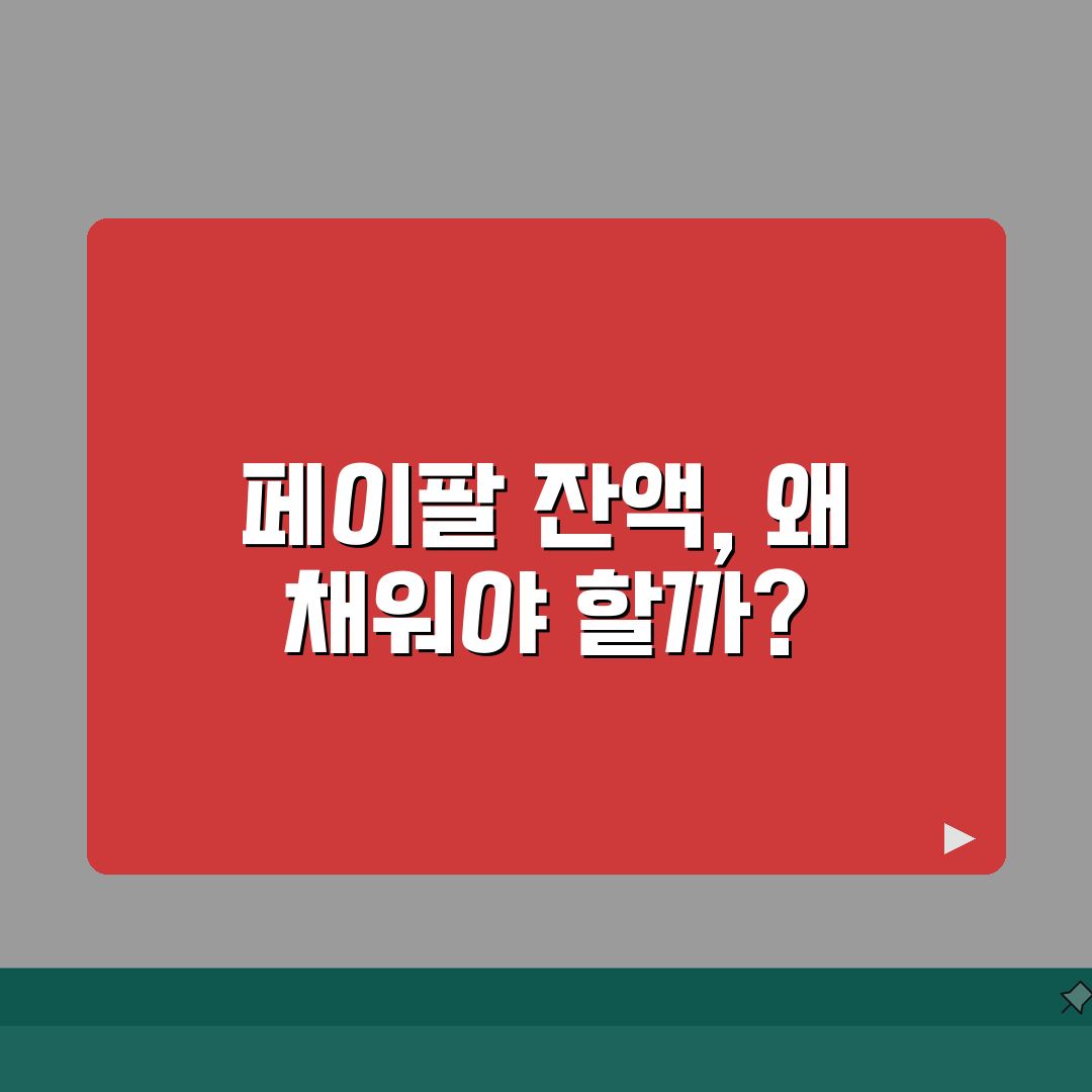 페이팔 잔액 충전 방법 총정리: 신용카드 은행계좌로 쉽게 돈 넣는 법