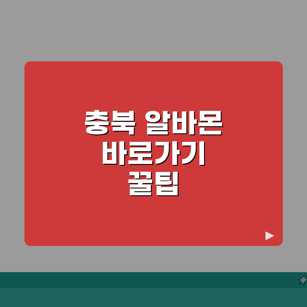 알바몬 충북 구인구직 일자리 알바 바로가기 꿀팁 5가지