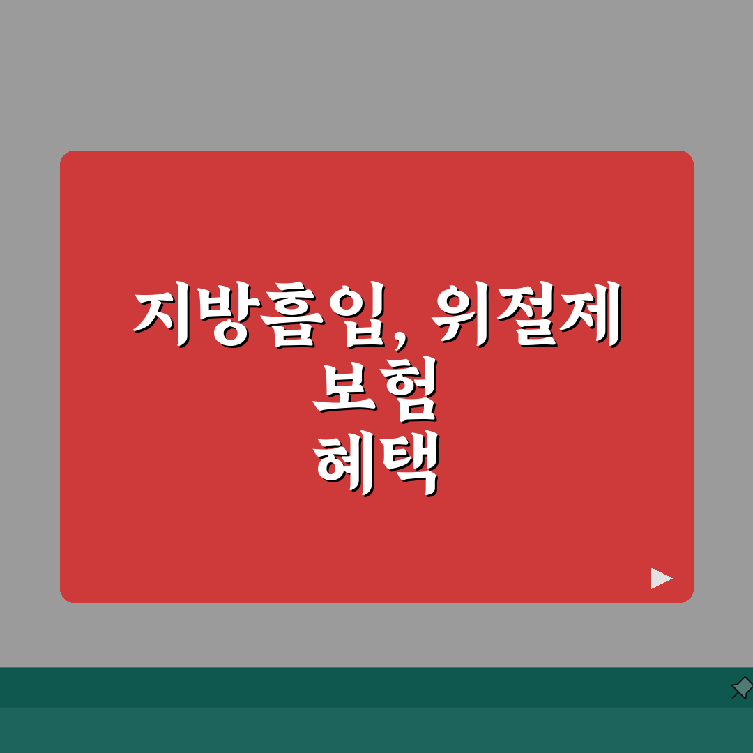 비만 치료 지방흡입 보험 제외 완벽가이드 | 위절제 보험 혜택 총정리