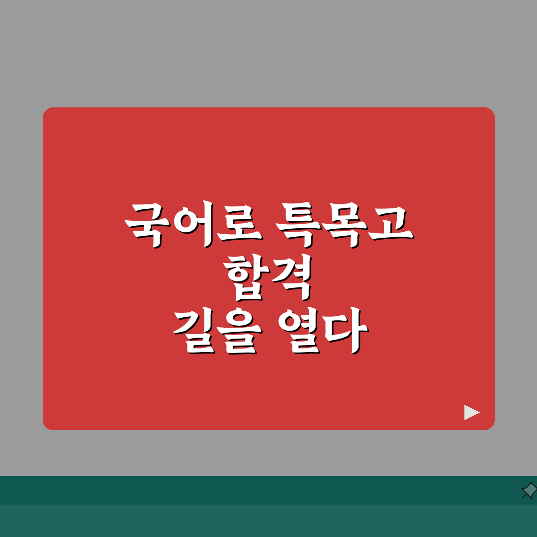 군포 산본 국어학원 특목고반 논술 구술 합격전략 A to Z