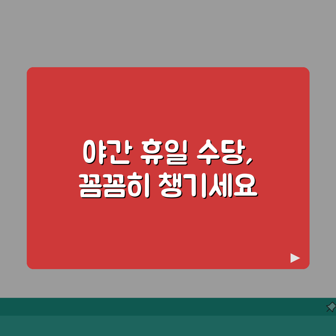 환경미화원 근로계약서: 야간·휴일 수당 제대로 받기