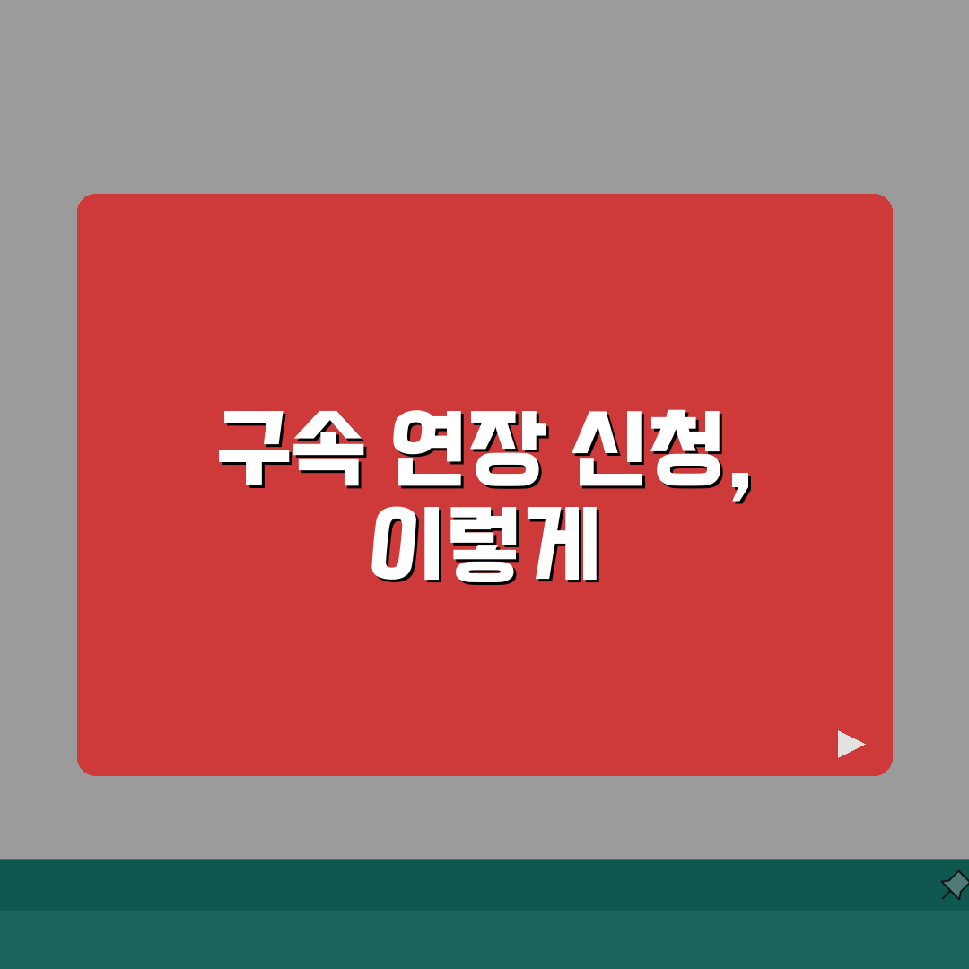 구속기간 연장신청 절차: 법적근거/요건 및 심사기준 완벽 해부