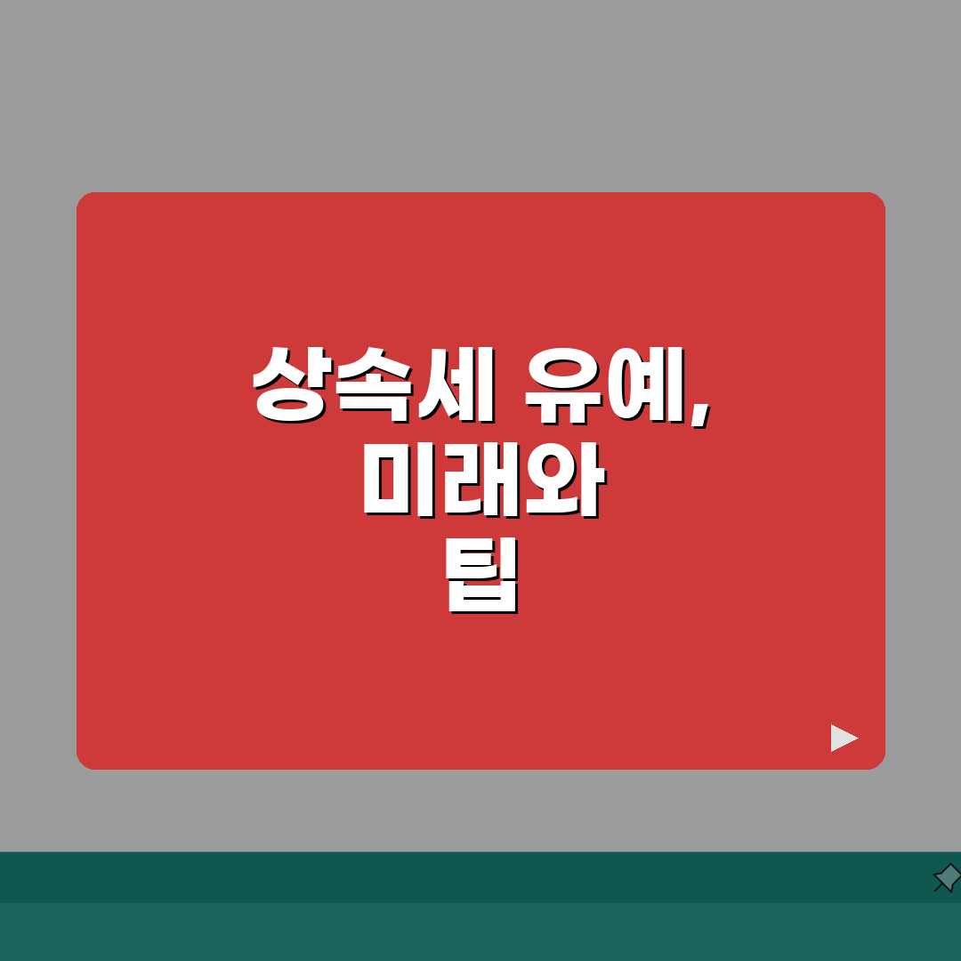 상속세 체납처분 유예, 납부곤란 시 현명한 구제방법 3가지