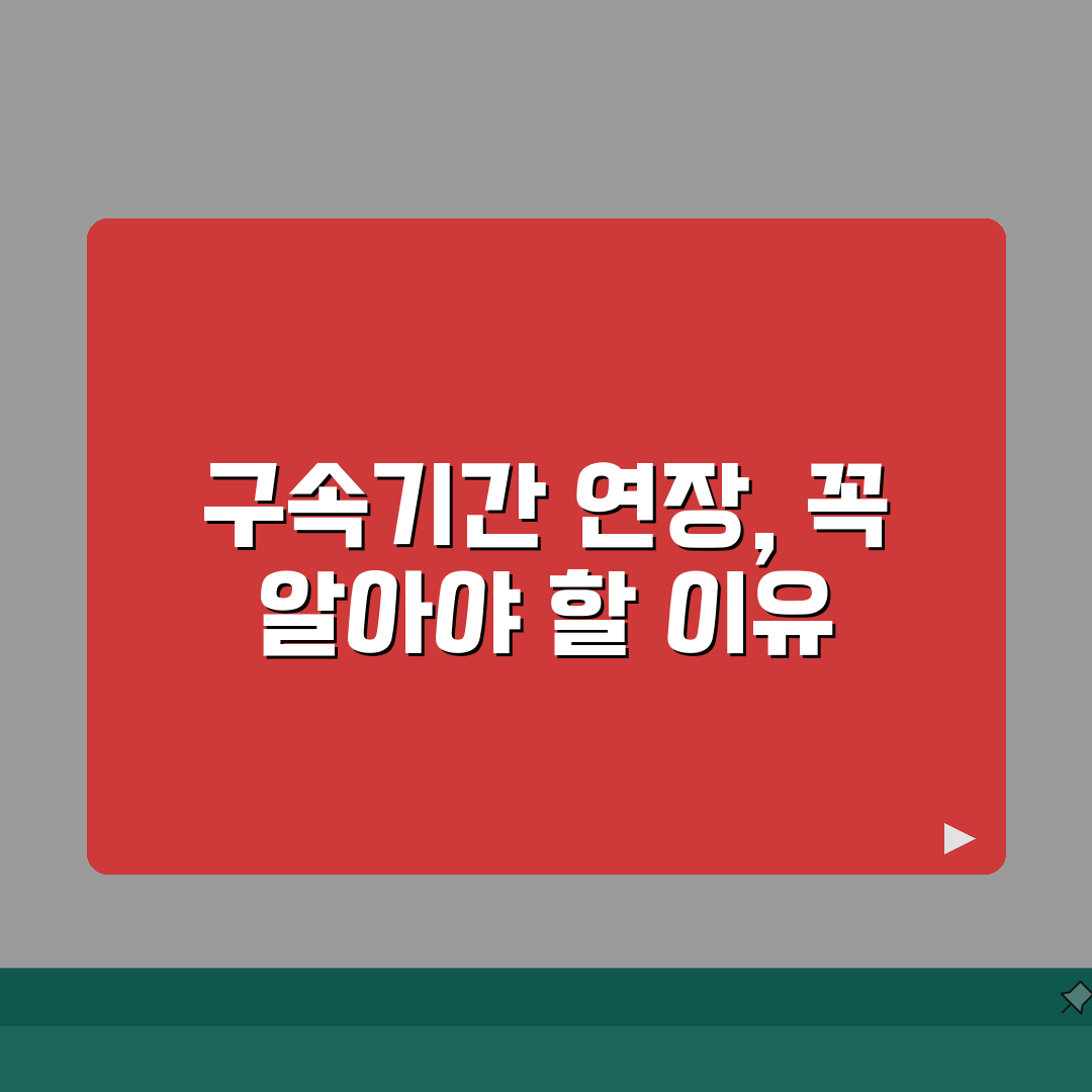 구속기간 연장신청 절차: 법적근거/요건 및 심사기준 완벽 해부