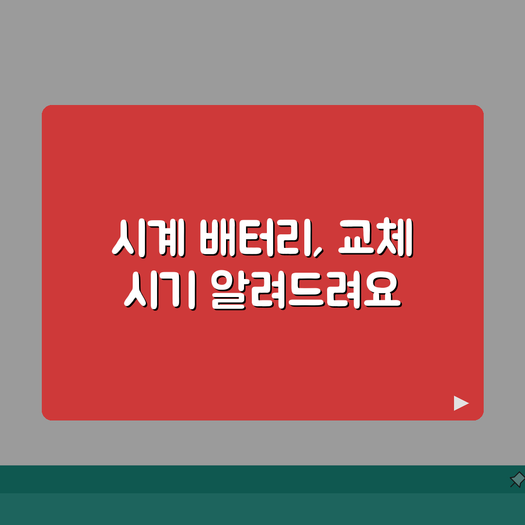 시계 배터리 교체 시기 언제 하는지? 손목시계 수명과 교체 완벽 가이드