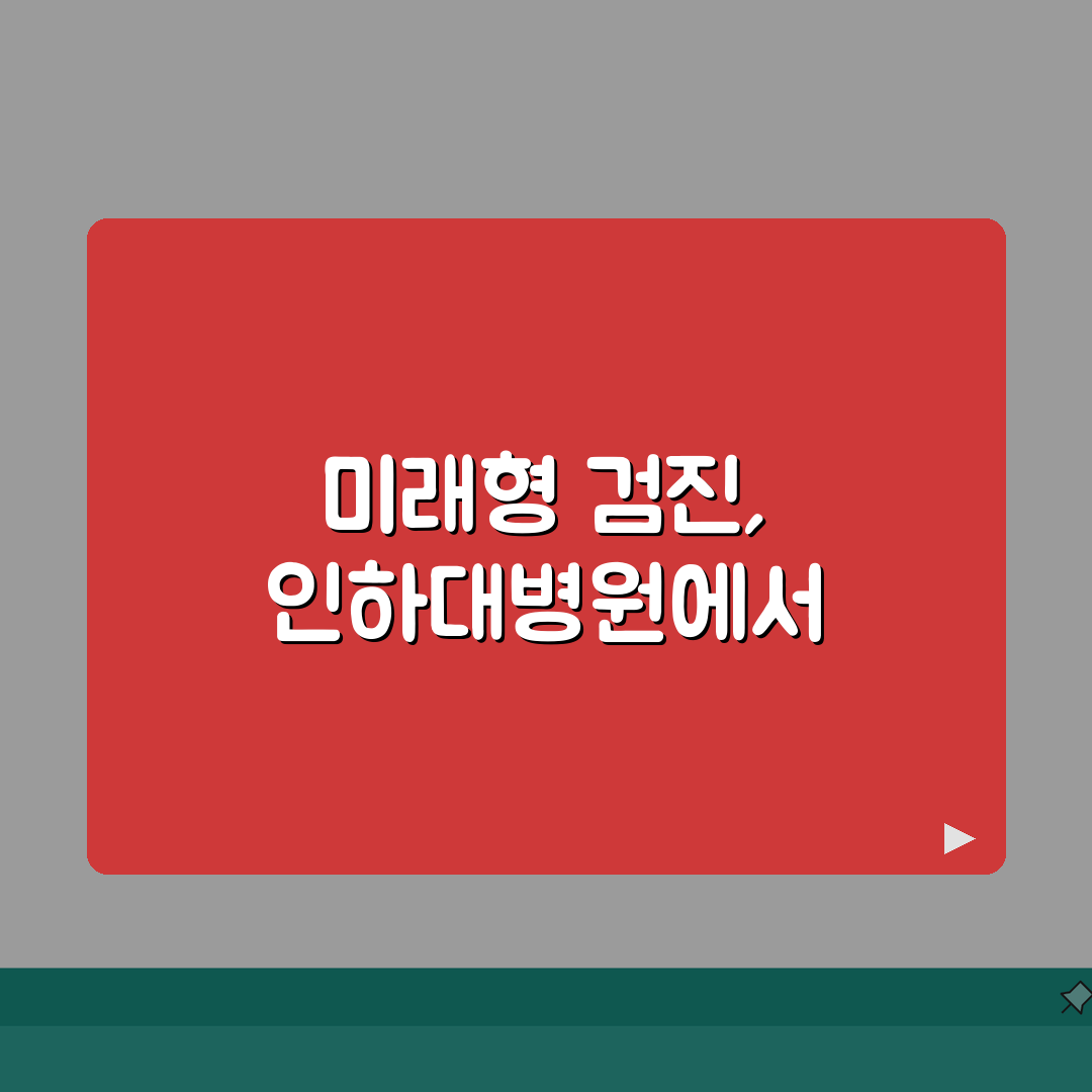인하대병원 종합검진 안내: 항목, 할인, 준비사항 핵심 총정리