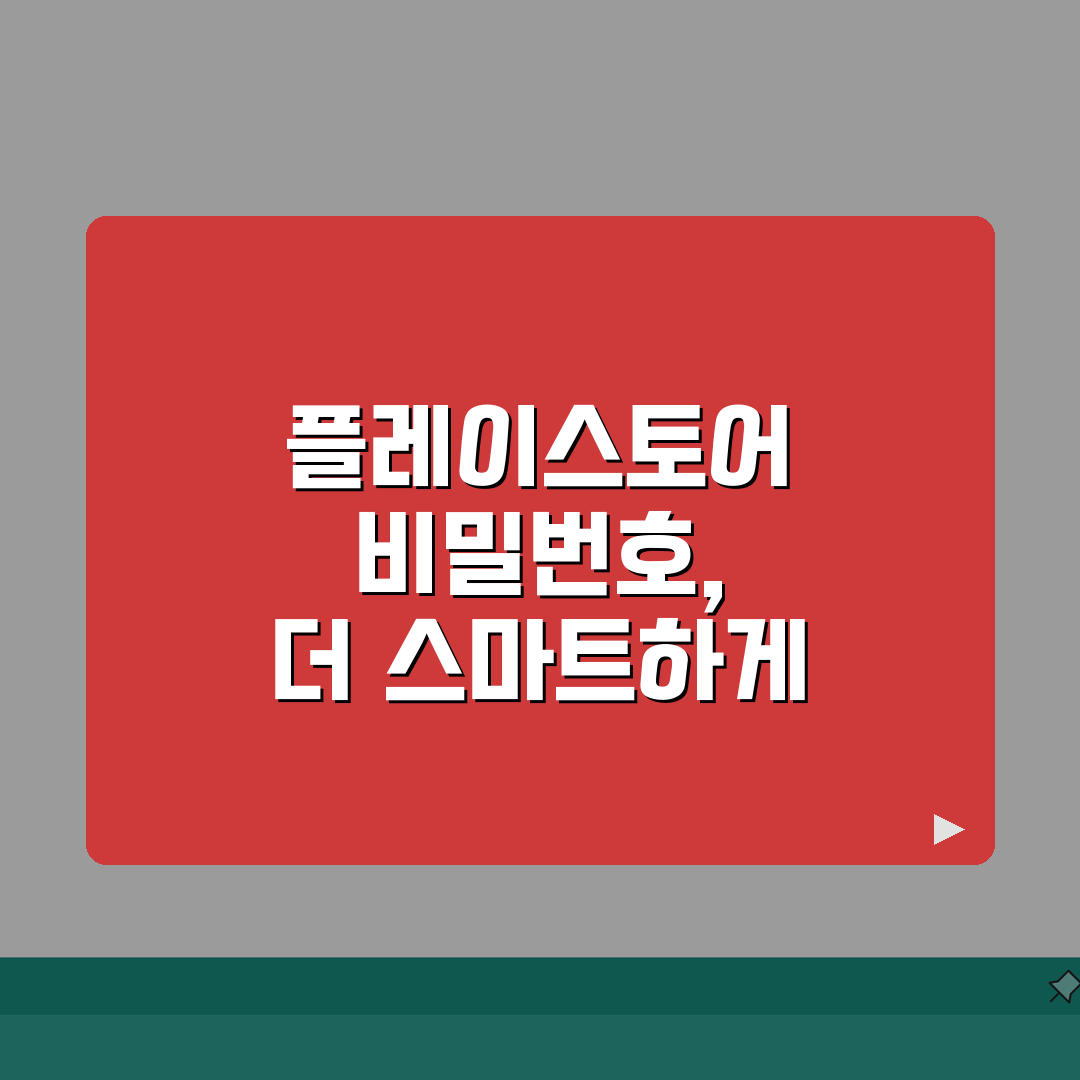 플레이스토어 비밀번호 변경하는 상세방법, 5분 안에 끝내세요!