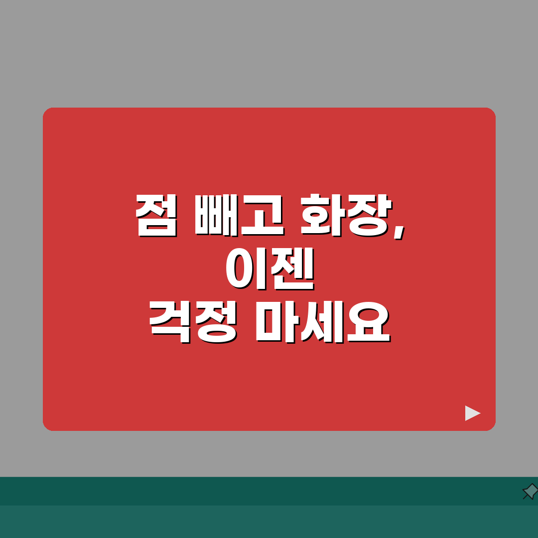 점 빼고 언제부터 화장 가능한지, 3일 후 가능할까?