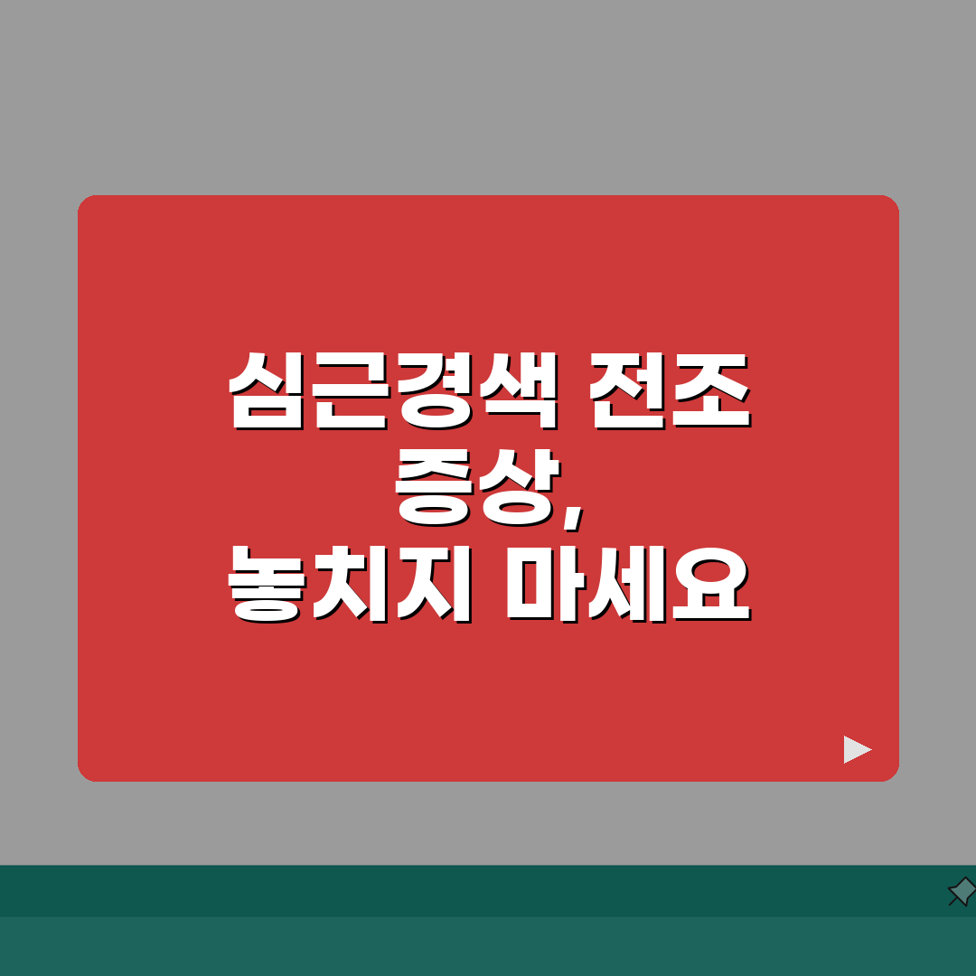 협심증 초기증상 심근경색 전 신호, 휴식 시 사라지는 가슴 압박감 놓치면 안 되는 이유