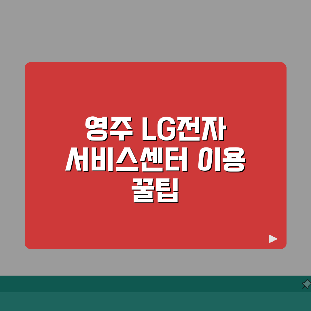 영주 LG전자 서비스센터 위치 영업시간 예약 전화번호 AS신청 수리비용 총정리