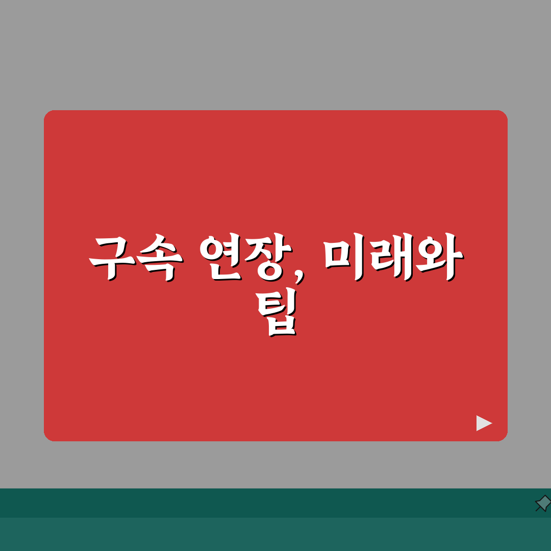 구속기간 연장신청 절차: 법적근거/요건 및 심사기준 완벽 해부