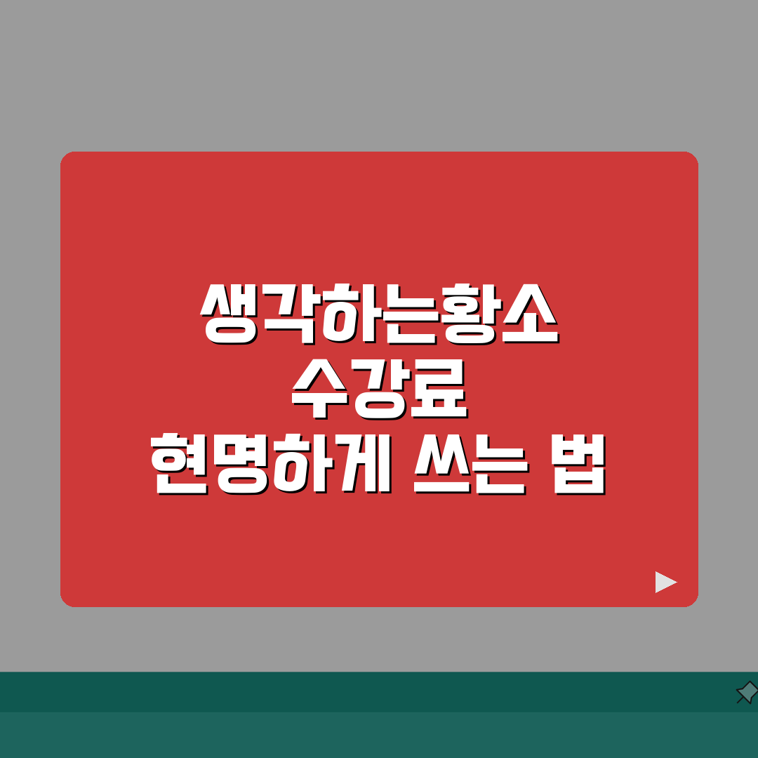 생각하는황소 대치본원 학원비 | 수학 수강료 완벽 분석 (단과/종합/특강)