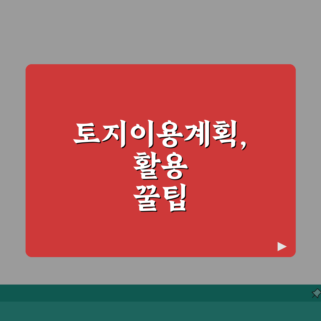 토지이용계획열람 | 토지계획 확인, 5가지 핵심 정보 총정리