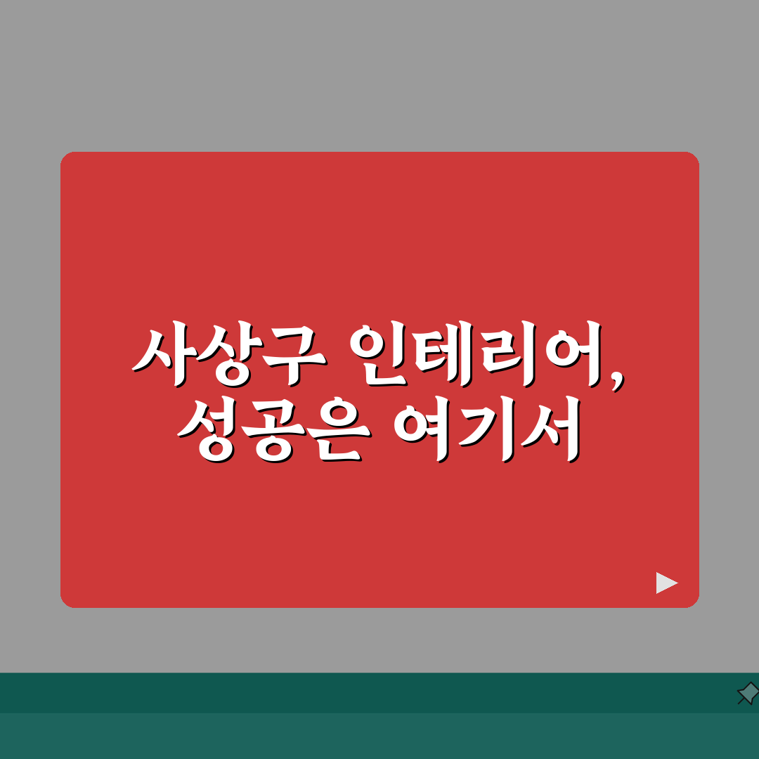 부산 사상구 인테리어 업체 추천 베스트 5: 아파트, 복층, 원룸 시공비용, 견적, 리모델