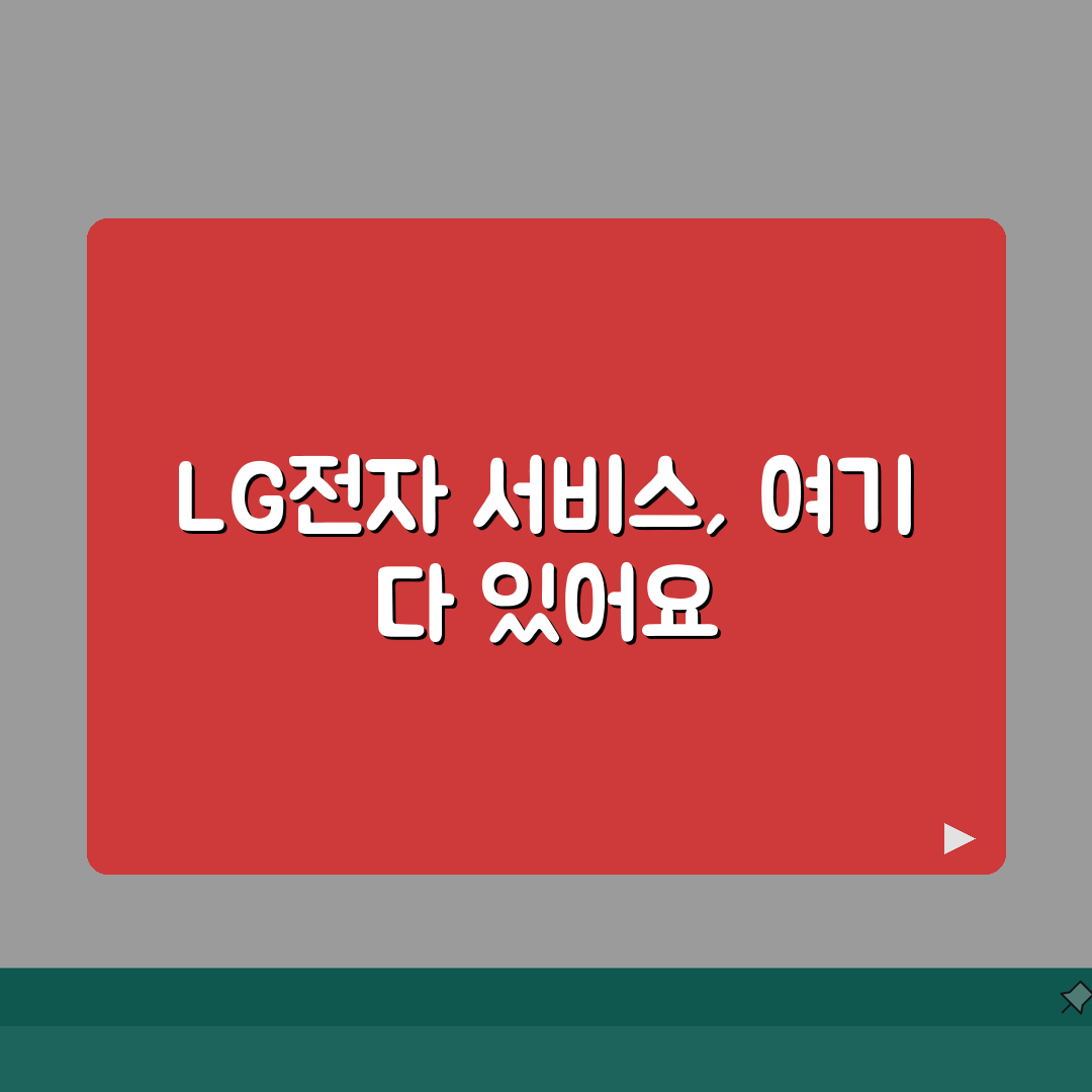 영주 LG전자 서비스센터 위치 영업시간 예약 전화번호 AS신청 수리비용 총정리