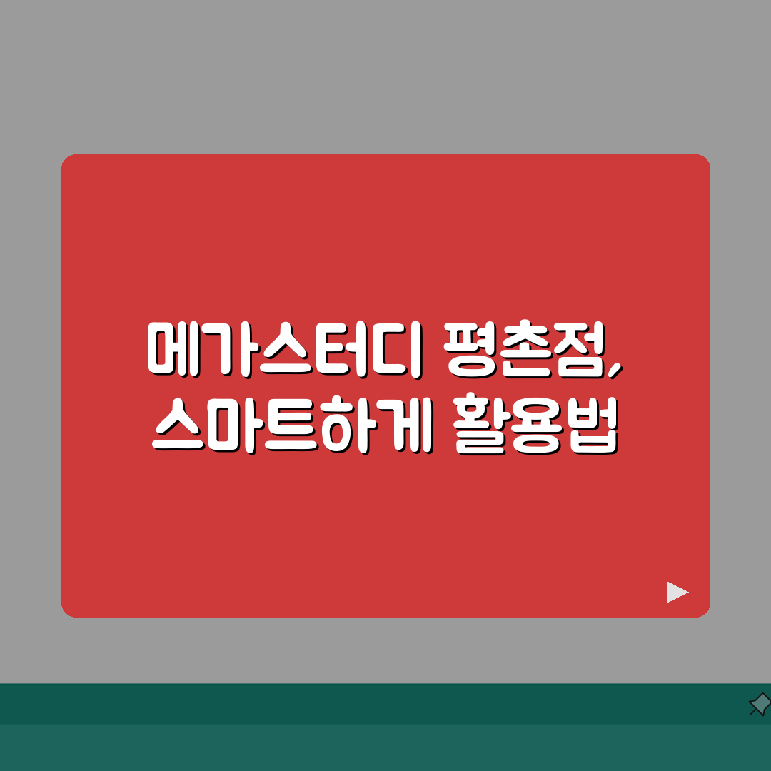 메가스터디학원 평촌점 학원비 | 중고등 내신 수능 종합반 수강료, 지금 바로 확인!