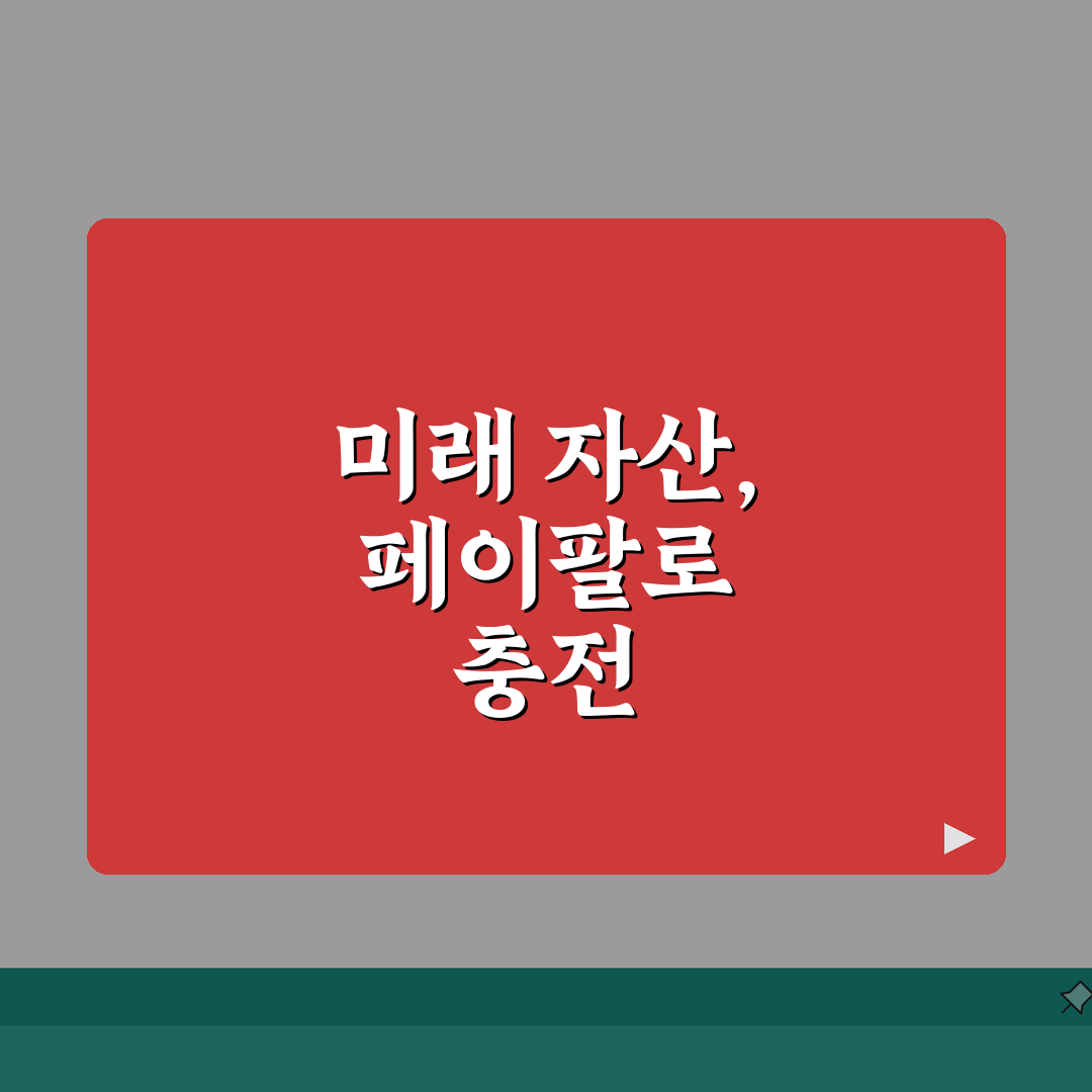 페이팔 잔액 충전 방법 총정리: 신용카드 은행계좌로 쉽게 돈 넣는 법