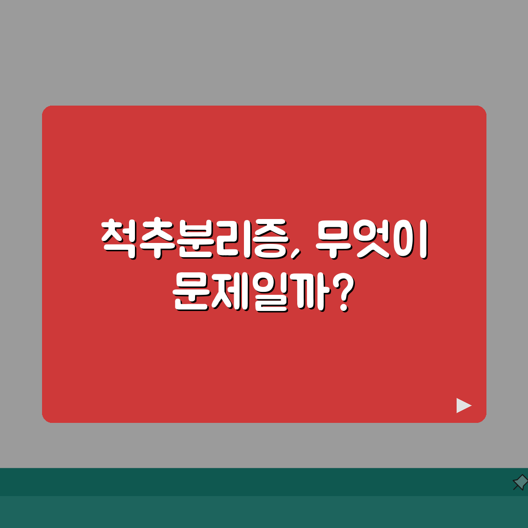 요추MRI 척추분리증 spondylolysis 소견, 협부 골절 원인과 치료법 5가지