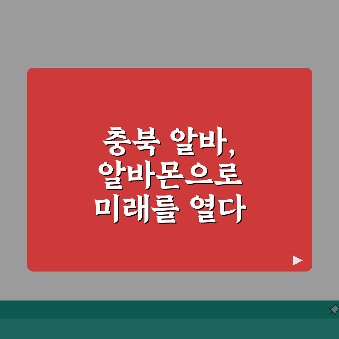 알바몬 충북 구인구직 일자리 알바 바로가기 꿀팁 5가지