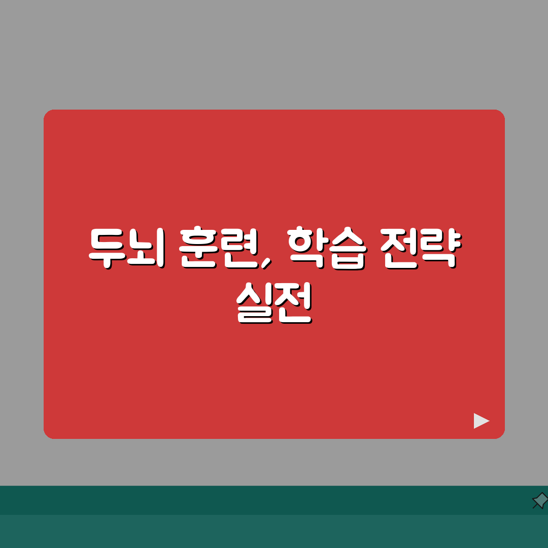 아이큐 향상 프로그램: 두뇌훈련/사고력개발 + 학습전략 추천 5가지
