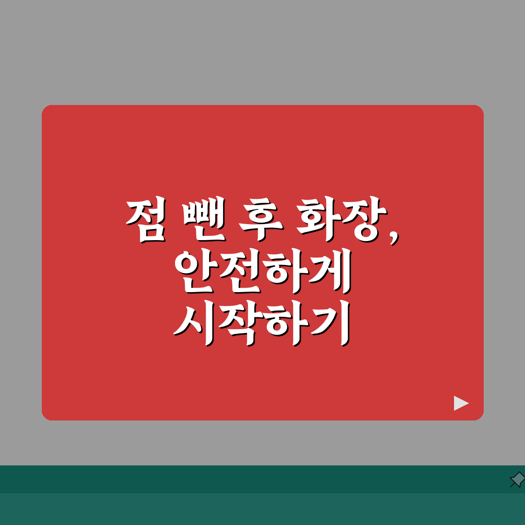 점 빼고 언제부터 화장 가능한지, 3일 후 가능할까?