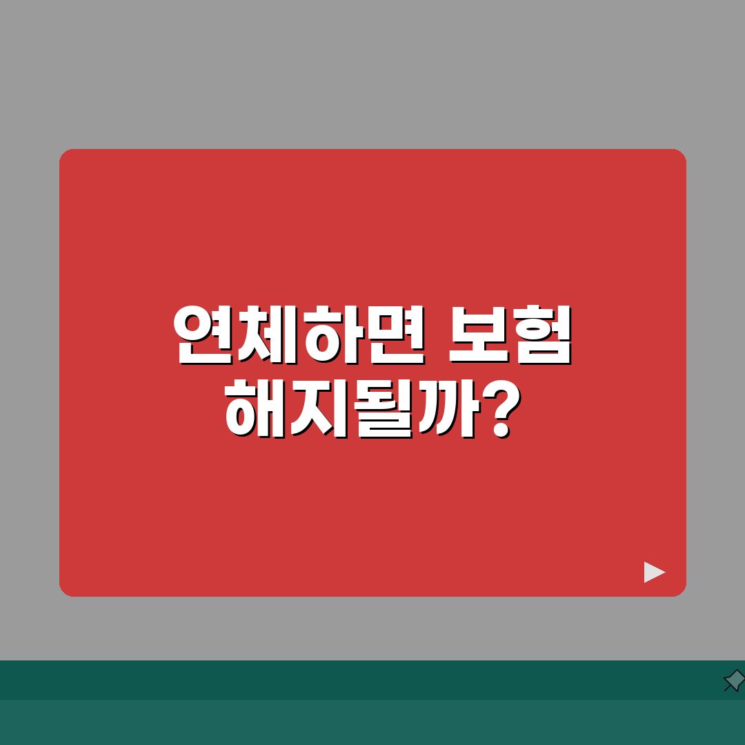보험료 연체하면 보험 끝나나? 납입유예 기간과 실효, 3가지 방법 꼼꼼 체크